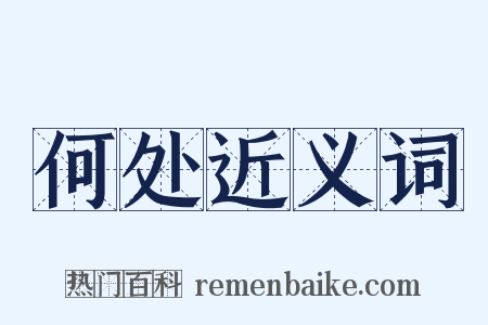 何处近义词是什么意思的图片
